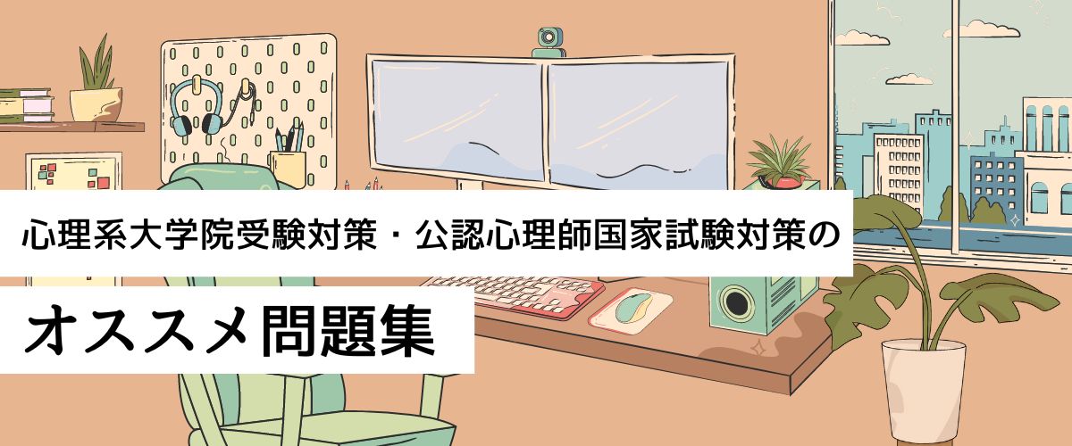 心理系大学院受験対策・公認心理師国家試験対策のオススメ問題集10選 - 【個別指導】Meg心理師国家試験予備校